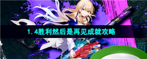 《崩坏星穹铁道》1.4胜利然后是再见成就攻略