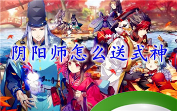 阴阳师怎么借式神