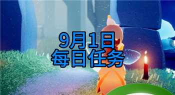 《光遇》2023年9月1日每日任务指南