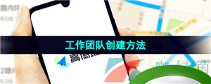 《高德地图》工作团队创建方法