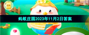 《支付宝》蚂蚁庄园2023年11月2日每日一题答案（2）