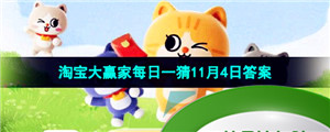 《淘宝》丹枫迎秋季2023年11月4日每日一猜答案