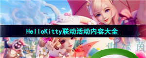 《王者荣耀》HelloKitty联动活动内容大全