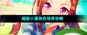 《闪耀优俊少女》超级小溪角色培养攻略