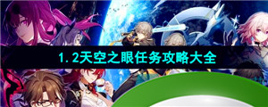 《崩坏星穹铁道》1.2天空之眼任务攻略大全