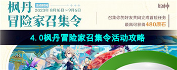 《原神》4.0枫丹冒险家召集令活动攻略