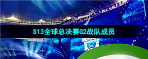 《英雄联盟》2023年S13全球总决赛G2战队成员介绍