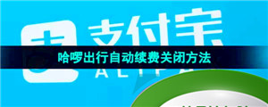 《支付宝》哈啰出行自动续费关闭方法