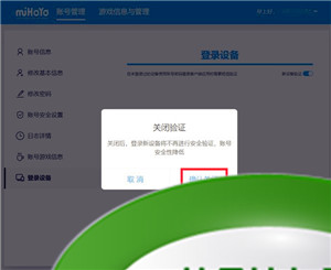 《米哈游》通行证关闭登录验证方法