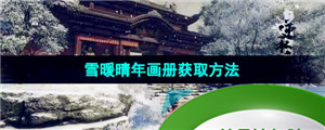 《逆水寒手游》雪暖晴年画册获取方法