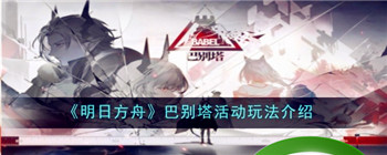 《明日方舟》巴别塔活动玩法介绍-明日方舟巴别塔活动怎么玩