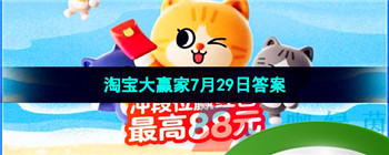 《淘宝》淘宝大赢家每日一猜2023年7月29日答案