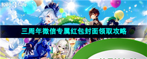 《原神》2023三周年微信专属红包封面领取攻略