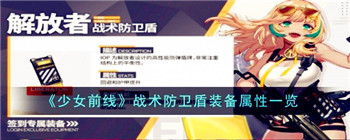 《少女前线》战术防卫盾装备属性一览