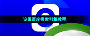 《夸克浏览器》设置百度搜索引擎教程