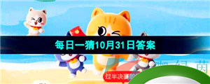 《淘宝》丹枫迎秋季2023年10月31日每日一猜答案