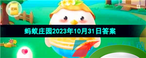 《支付宝》蚂蚁庄园2023年10月31日每日一题答案