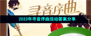 《原神》2023年寻音序曲活动答案分享