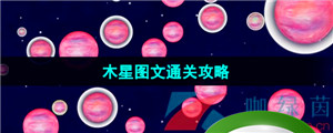 《流浪小星球》木星图文通关攻略