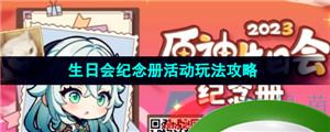 《原神》2023年生日会纪念册活动玩法攻略