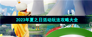 《光遇》2023年夏之日活动玩法攻略大全