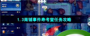 《崩坏星穹铁道》1.3商铺事件寿考堂任务攻略