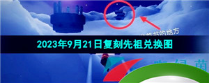 《光遇》2023年9月21日复刻先祖兑换图