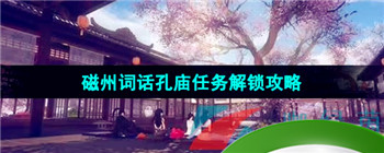 《逆水寒手游》磁州词话孔庙任务解锁攻略