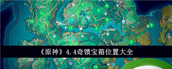 《原神》4.4奇馈宝箱位置大全