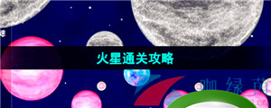 《流浪小星球》火星图文通关攻略