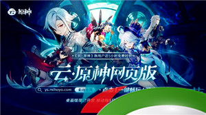 《云原神网页版》2023年上线时间介绍