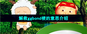 《抖音》解救ggbond梗的意思介绍