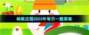 《支付宝》蚂蚁庄园2023年9月12日每日一题答案（2）