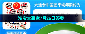 《淘宝》淘宝大赢家每日一猜2023年7月26日答案