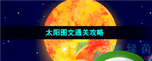 《流浪小星球》太阳图文通关攻略