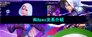 《高能英雄》和Apex关系介绍