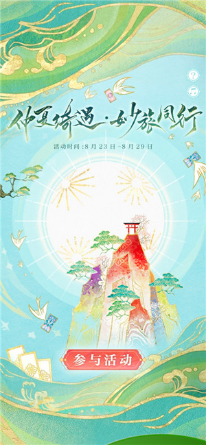 《阴阳师》因幡辉夜姬全新典藏皮肤上线、「仲夏绮遇·妙旅同行」活动开启