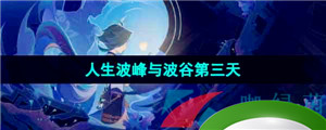 《原神》4.1人生的波峰与波谷第三关攻略