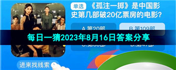 《淘宝》盛夏光年季每日一猜2023年8月16日答案分享