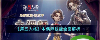 《第五人格》木偶师技能全面解析