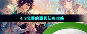 《原神》4.2悲喜的面具任务攻略