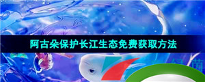 《王者荣耀》2023阿古朵江河有灵免费获取方法