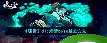 《暖雪》dlc烬梦boss触发方法