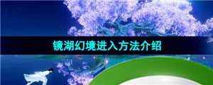 《逆水寒手游》镜湖幻境进入方法介绍