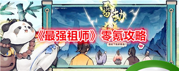 《最强祖师》零氪攻略