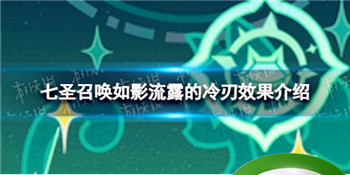 《原神》七圣召唤如影流露的冷刃怎么样 七圣召唤如影流露的冷刃效果介绍