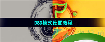 《QQ音乐》DSD模式设置教程