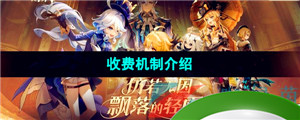 《云原神网页版》收费机制介绍