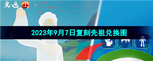 《光遇》2023年9月7日复刻先祖兑换图