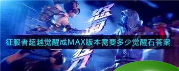 《CF手游》征服者超越觉醒成MAX版本需要多少觉醒石答案介绍